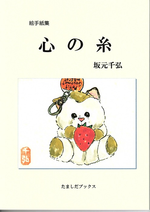 心にとどく 愛の絵手紙 (Bu0026Tブックス)